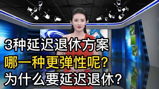 专家提出了3种延迟退休解决方案,哪一种更适合呢?您会选哪一种