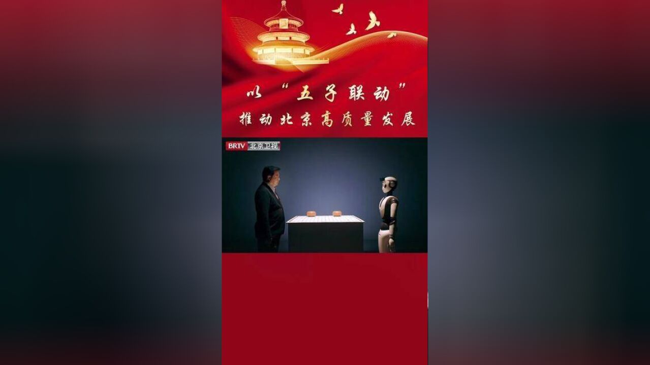 北京的未来究竟是什么样的?城市的高质量发展如何做到步步精准、落子有方?北京卫视见微知著推出第四集五子联动