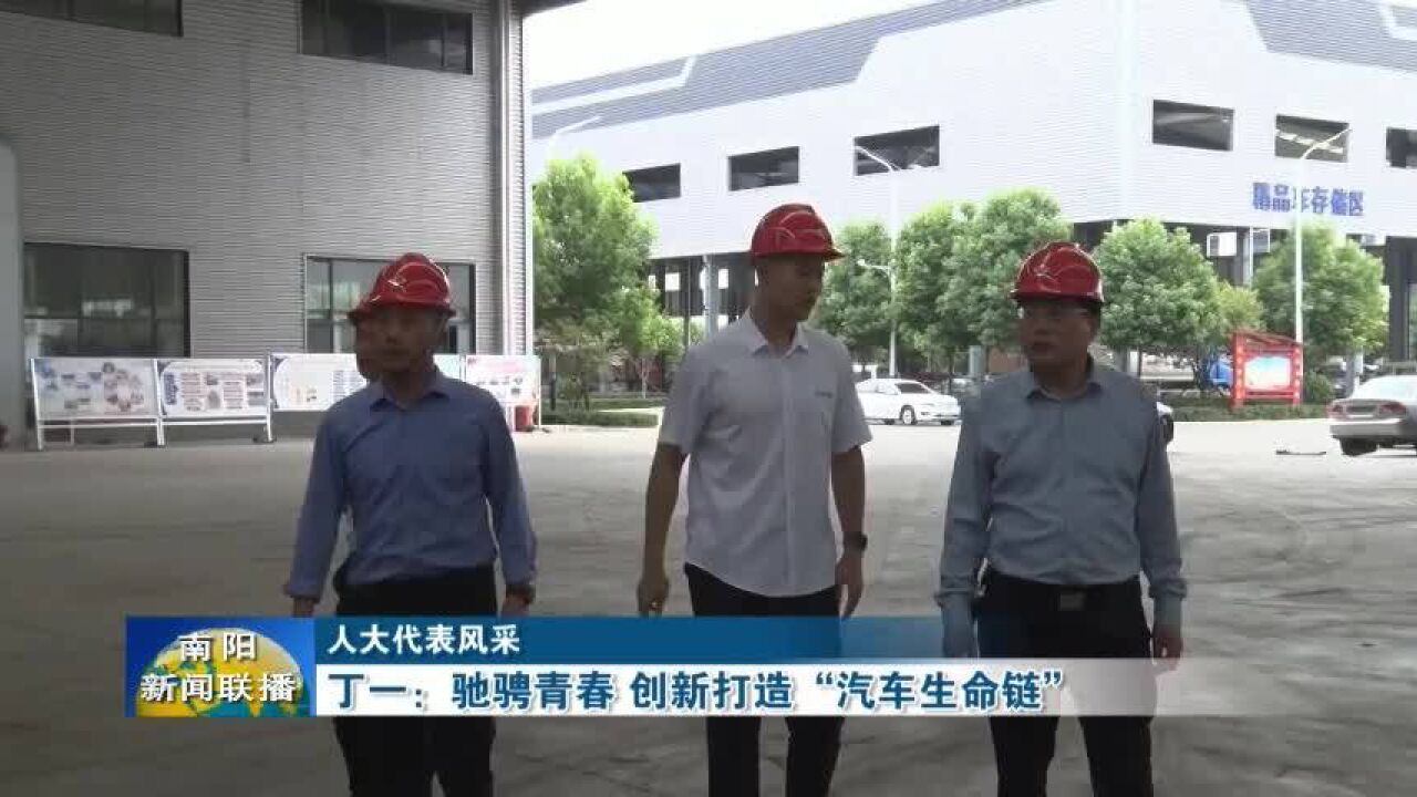 南阳丁一:驰骋青春创新打造“汽车生命链”