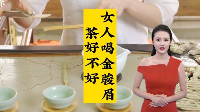 女人喝金骏眉茶好不好