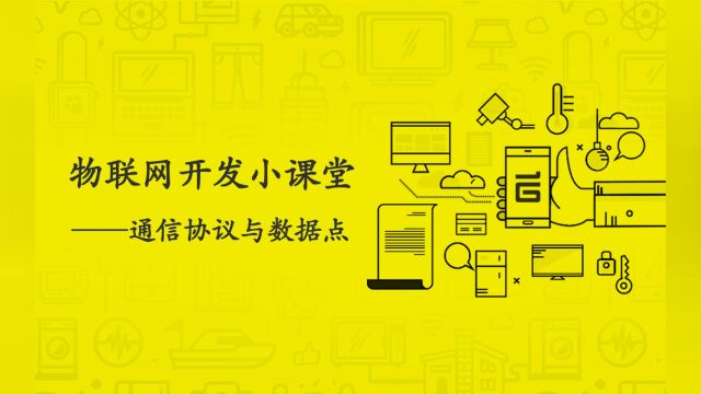 物联网开发,就要搞懂手机端、硬件端、云端之间的数据通信方式