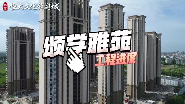 太仓恒大文化旅游城|颂学雅苑工程进度播报