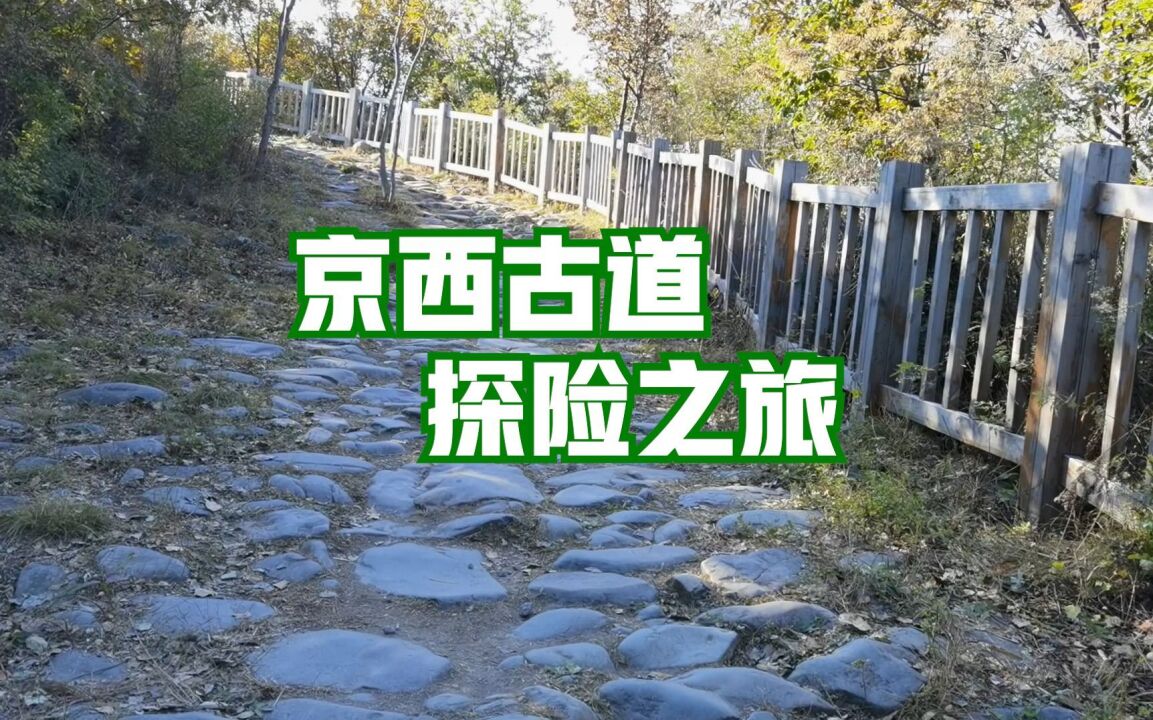 视频 | 荒村、青石、马蹄窝⋯⋯北京深山里的千年古道长啥样?