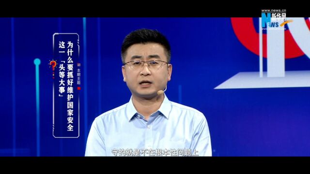 以“理”服人|为什么要抓好维护国家安全这一“头等大事”?