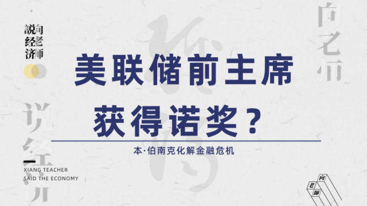 2022年经济学诺奖得主伯南克,化解2008年金融海啸,却遭货币研究学者批评?