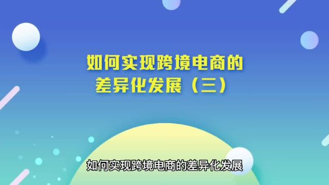 运营思维丨如何实现跨境电商的差异化发展(三)