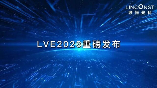 LVE2023重磅全新发布!