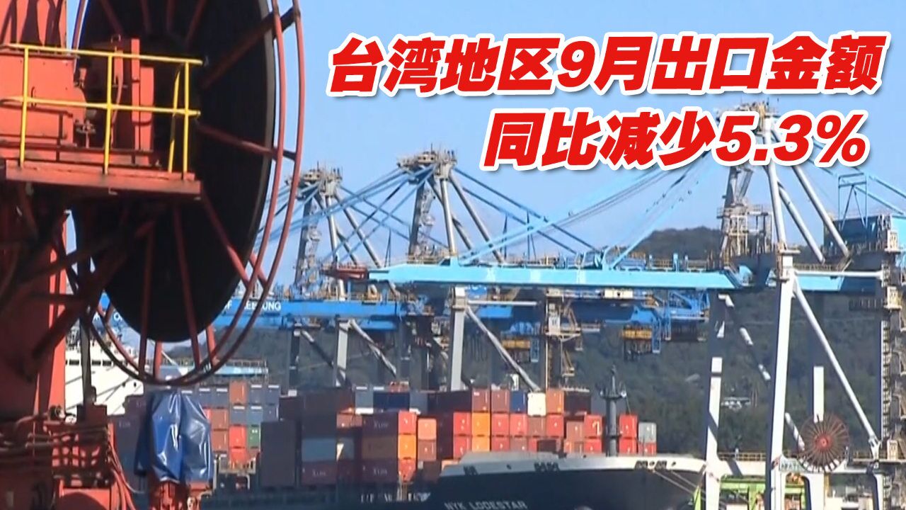 台湾地区9月出口金额同比减少5.3%,中止26个月连红