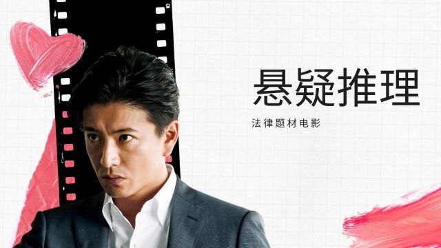 检察方的罪人:日系男神木村拓哉主演,关于法律题材电影,别错过