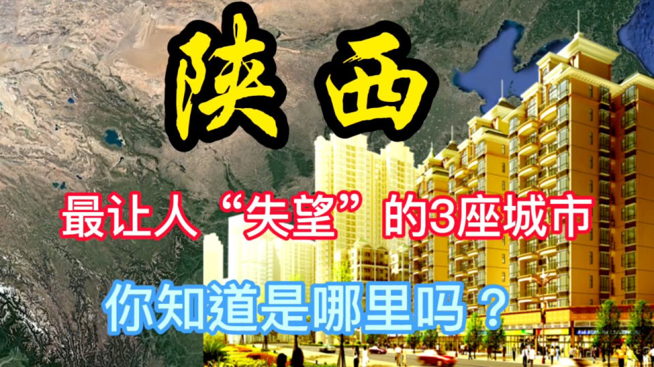 陕西最让人“失望”的3座城市,你知道是哪里吗?