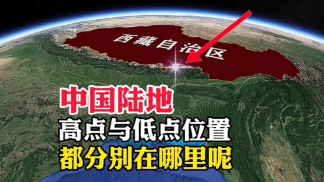 中国陆地,高点与低点位置,都分别在哪里呢