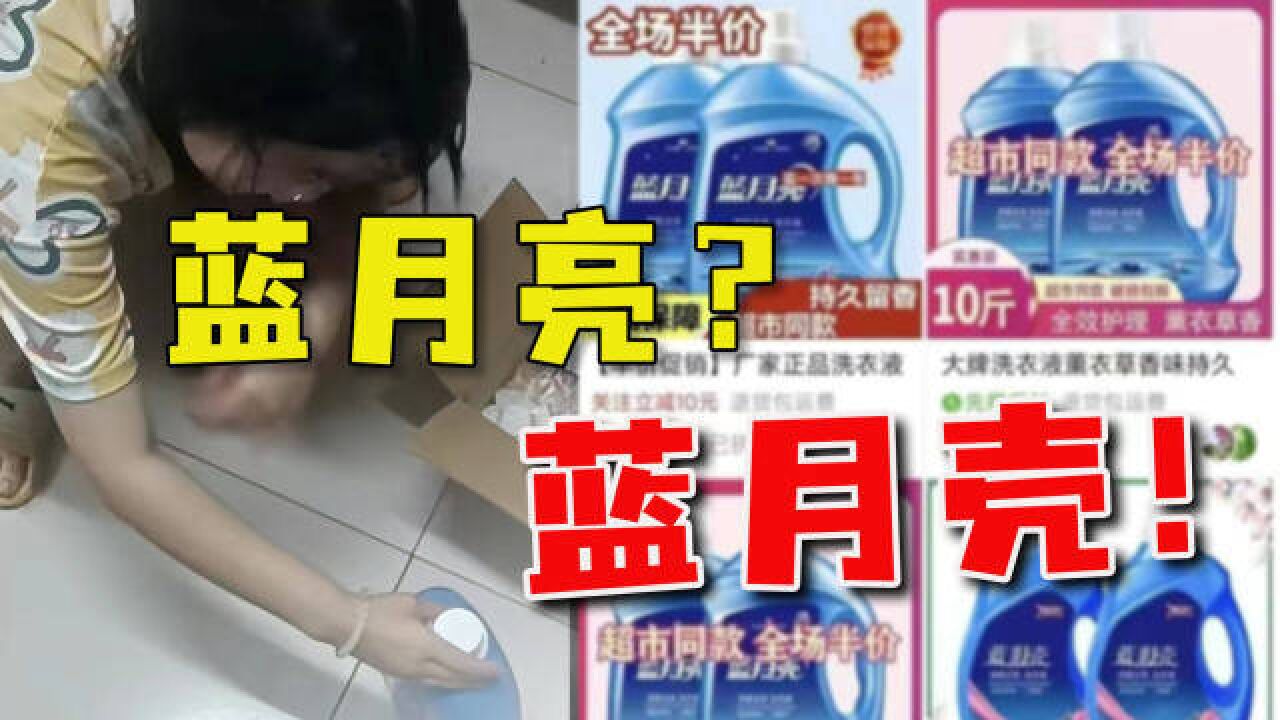 买蓝月亮到手蓝月壳,客服称是自主品牌,实涉消费欺诈