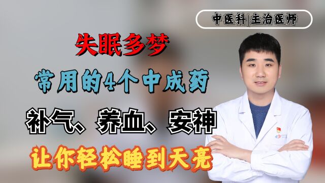 失眠多梦常用的4个中成药,补气、养血、安神,让你轻松睡到天亮