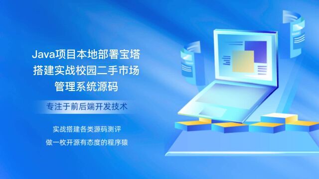 Java项目本地部署宝塔搭建实战校园二手市场管理系统源码