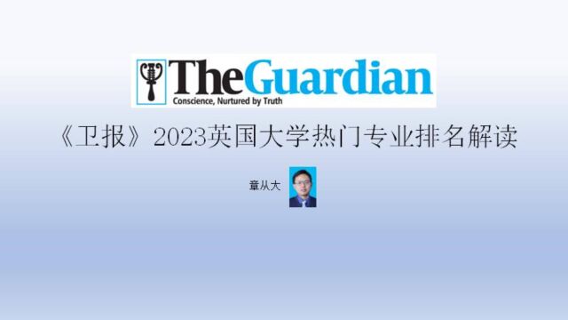 《卫报》2023英国大学热门专业排名解读,含计算机专业