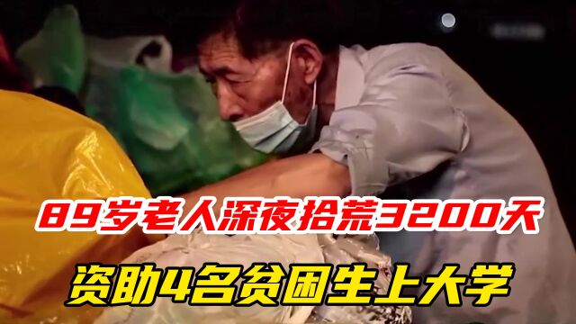 王绅森:89岁老人深夜拾荒3200天,资助4名贫困生上大学