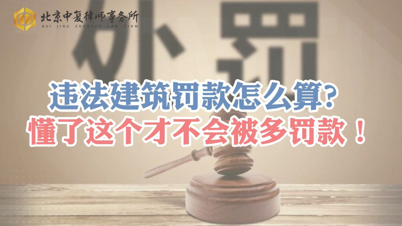 违法建筑罚款怎么算?懂了这个才不会被多罚款!