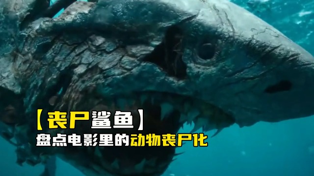 盘点电影里的动物丧尸化,原始化老虎好凶猛,丧尸化鲨鱼太可怕了