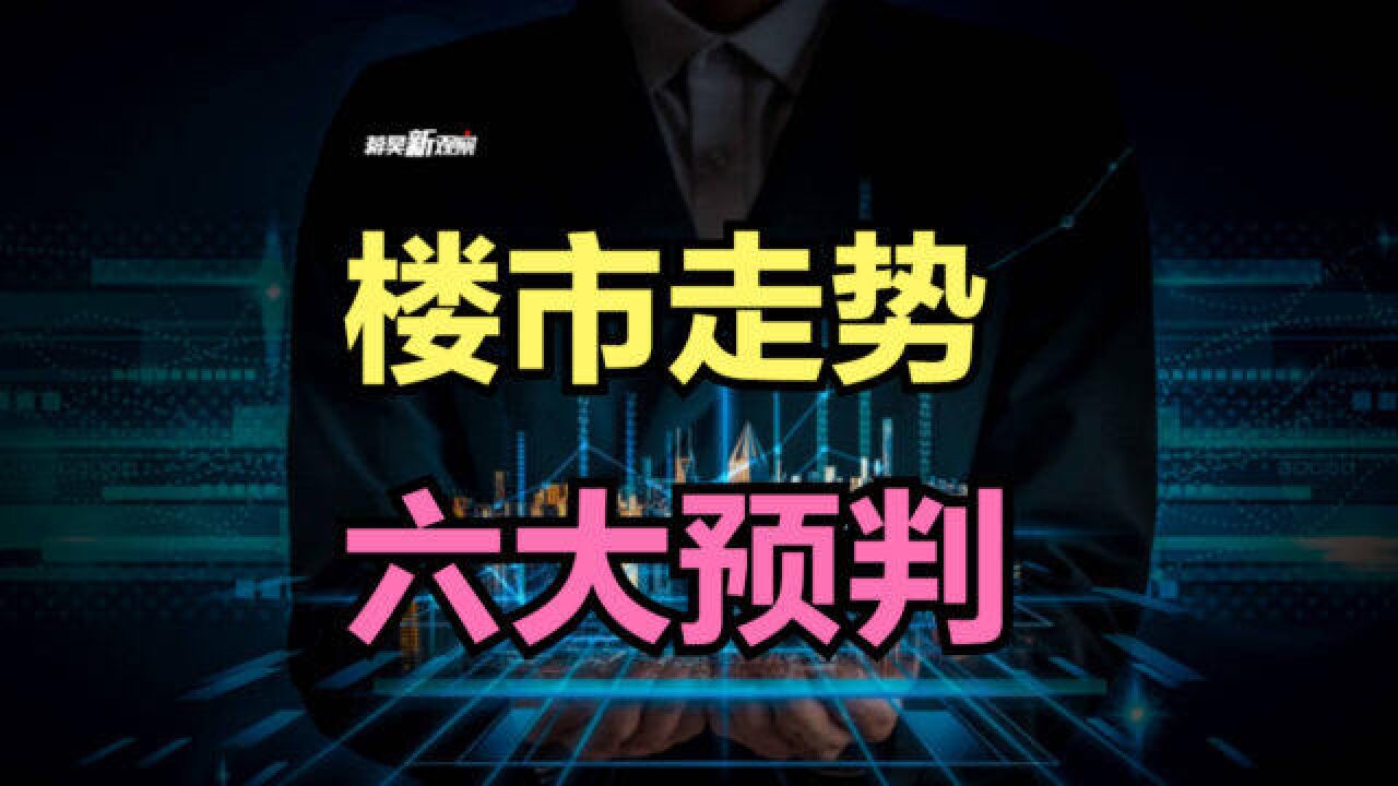 房价会一直跌下去吗?刚需还要不要买房?别急,先吃一颗定心丸!