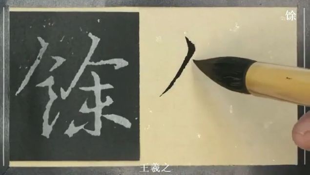 行草书《馀》字的五种写法