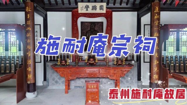 漫游兴化施耐庵宗祠,一代文豪在此繁衍,孕育施氏家族百年兴旺