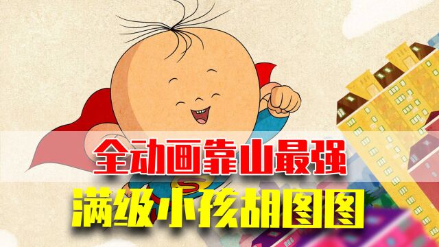 全动画靠山最强?图图人生大赢家