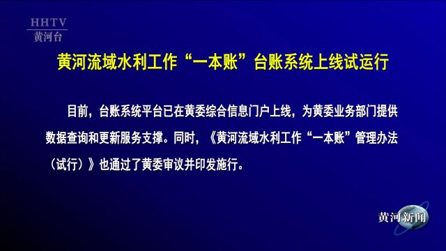 【黄河要闻】黄河流域水利工作“一本账”台账系统上线试运行