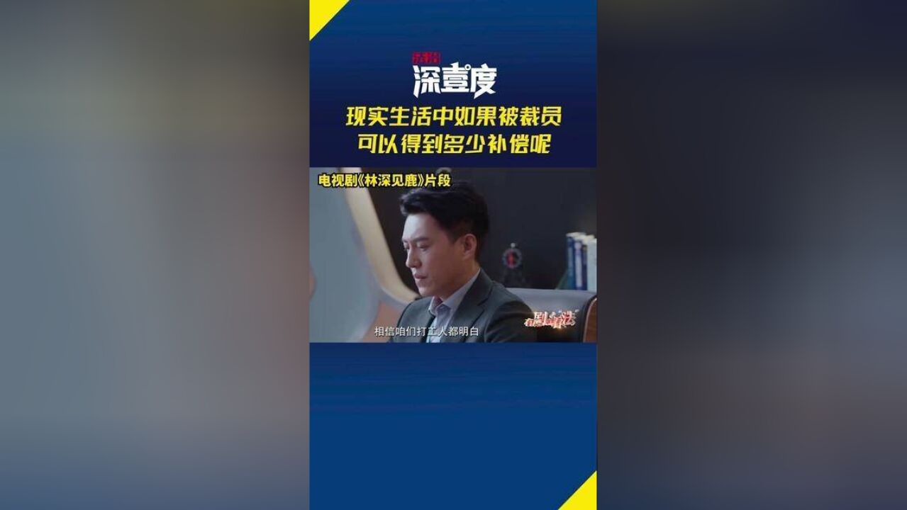 现实生活中如果被裁员可以得到多少补偿呢