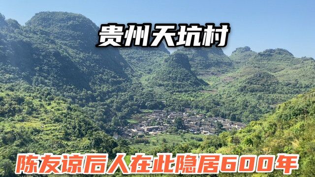 实拍贵州兴义天坑村,陈友谅后人在此隐居600年,现代的世外桃源