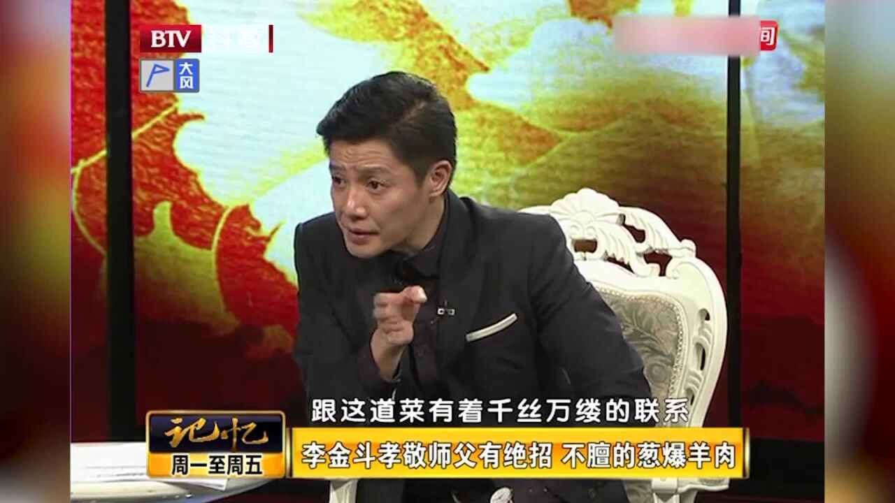 相声演员李金斗,孝敬师父有绝招,葱爆羊肉“拿下”师父丨记忆