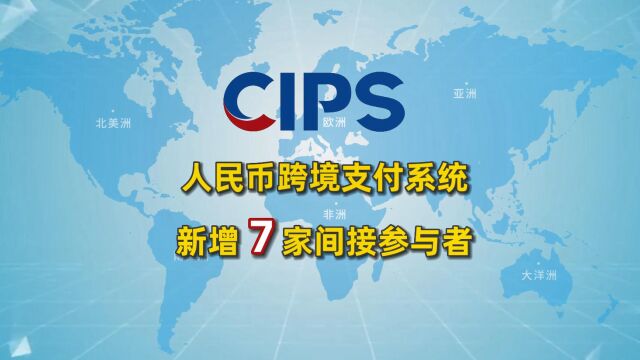 人民币跨境支付系统CIPS发布最新数据,参与者新增7家总计1347家