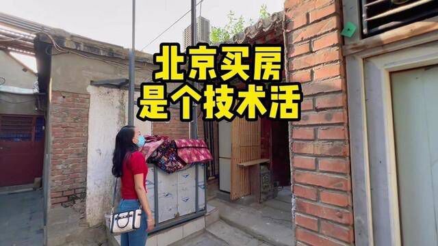 北京买房是个技术活