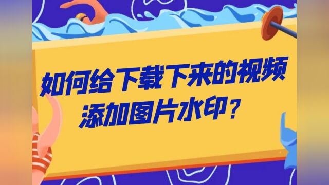 小白必看!如何给原创视频添加图片水印!吗