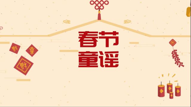 一年级语文上册语文园地八《春节童谣》课文朗读视频