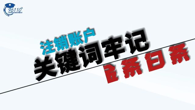 国庆我在岗丨济宁市中公安分局成功阻拦一起“京东白条金条”电信网络诈骗案件