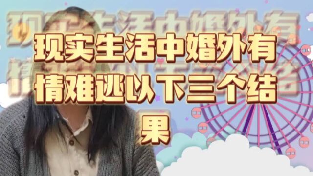 现实婚姻中婚外有情难逃以下三个结果#婚姻生活#现实生活生活