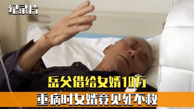 丈人重病没钱治疗,女婿借走18万却见死不救,老人:谋财害命!