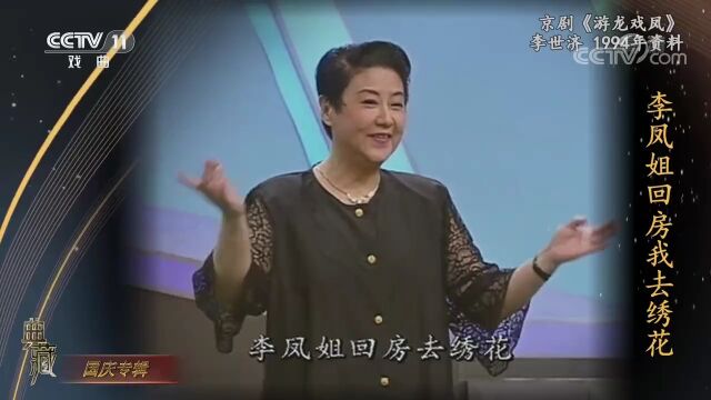 1994年李世济演唱京剧《游龙戏凤》太经典了!