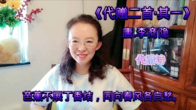 李商隐最美《代赠二首ⷮŠ其一》,芭蕉不展丁香结,同向春风各自愁