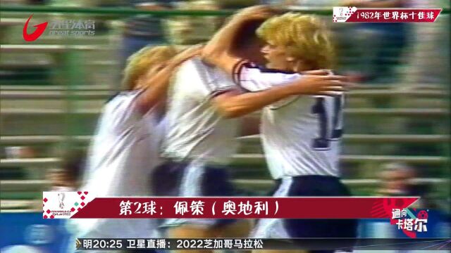 1982年世界杯十佳球