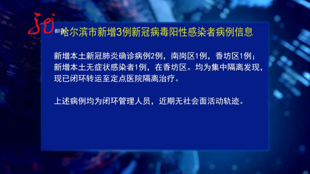 10月13日哈尔滨公布新增3例新冠病毒阳性感染者活动轨迹