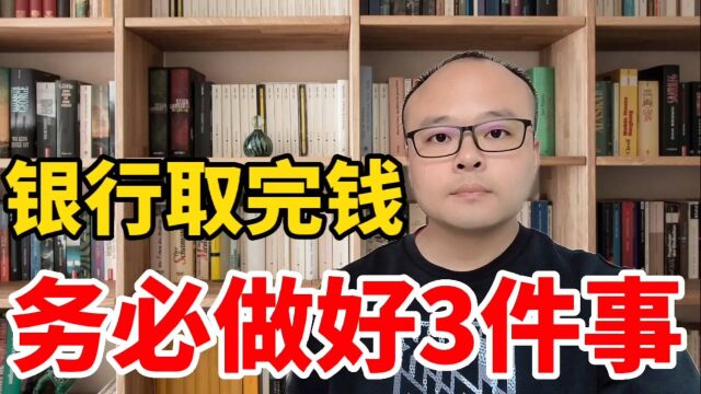 从银行取完钱,务必做好3件事,免得吃亏