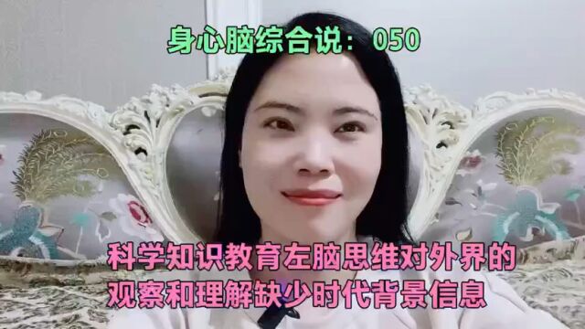 科学知识教育左脑思维对外界的观察和理解缺少时代背景信息