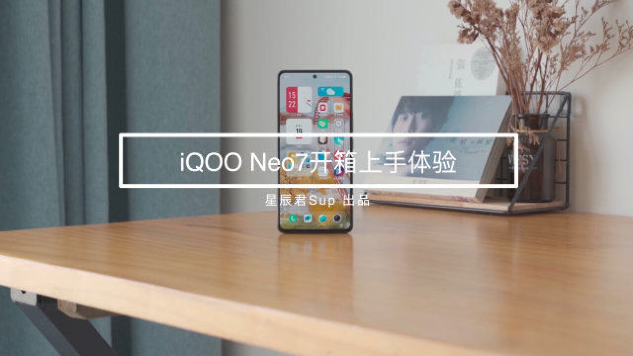 iQOO Neo7上手:120W超快闪充+天玑9000+,够稳够强