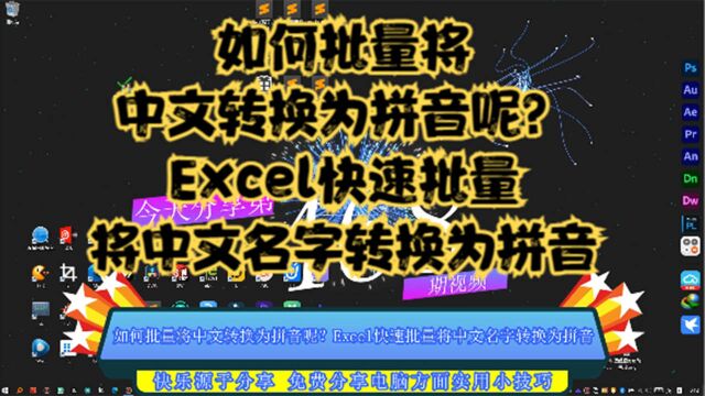 如何批量将中文转换为拼音呢?Excel快速批量将中文名字转换为拼音