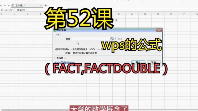 第52课wps的公式(FACT,FACTDOUBLE)