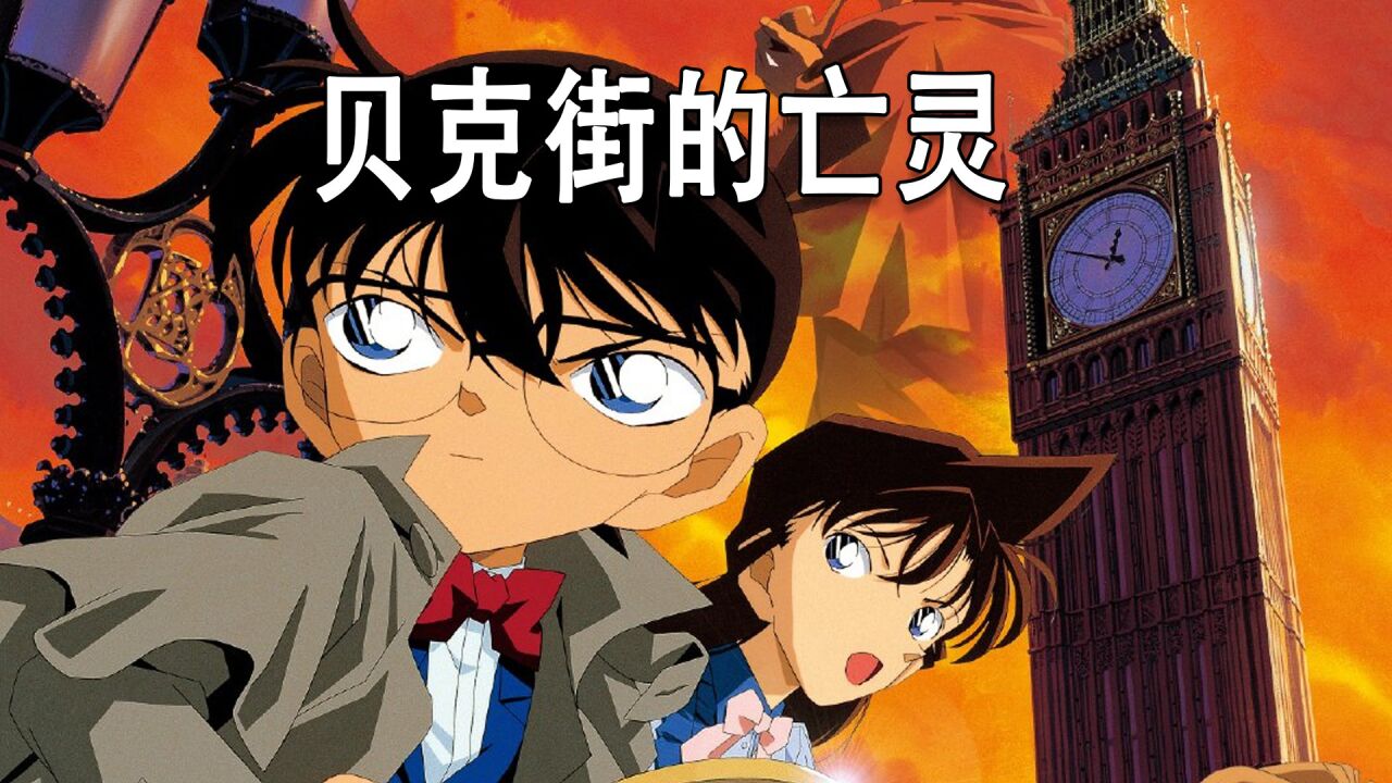 柯南史上最强剧场版_腾讯视频