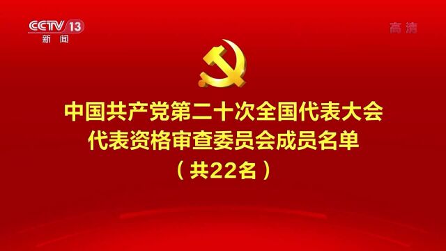 中国共产党第二十次全国代表大会代表资格审查委员会成员名单(共22名)