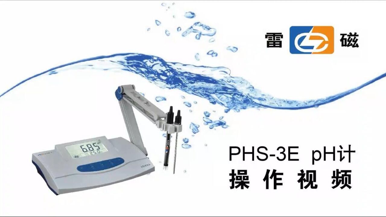 雷磁PHS 3E型pH计操作视频 腾讯视频