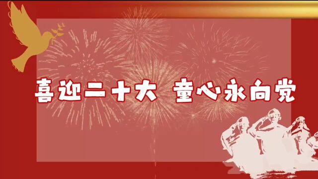 峡口督学中心“喜迎二十大 童心永向党”主题活动